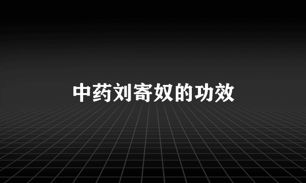 中药刘寄奴的功效