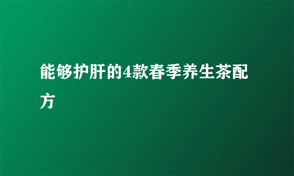 能够护肝的4款春季养生茶配方