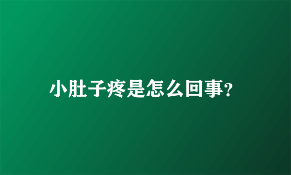 小肚子疼是怎么回事？