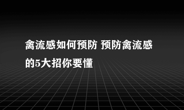 禽流感如何预防 预防禽流感的5大招你要懂