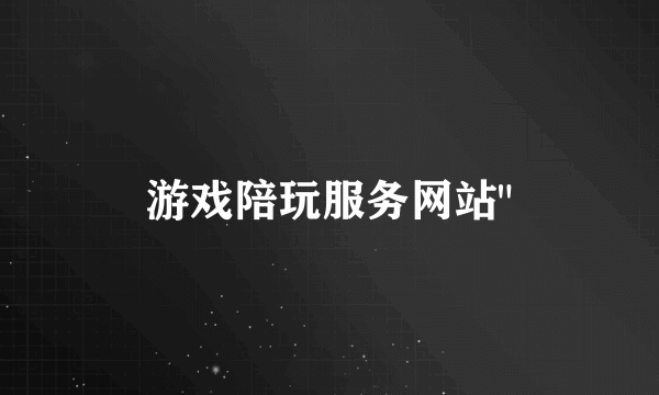 游戏陪玩服务网站