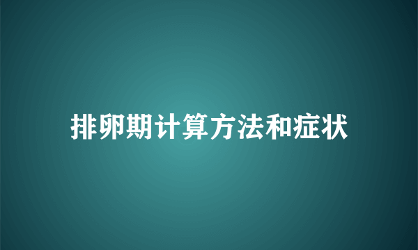 排卵期计算方法和症状