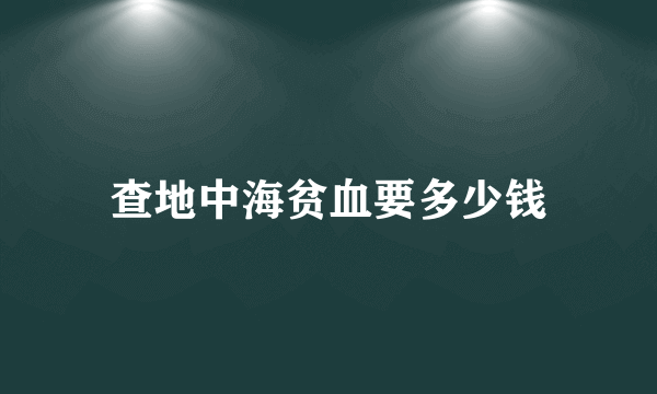 查地中海贫血要多少钱