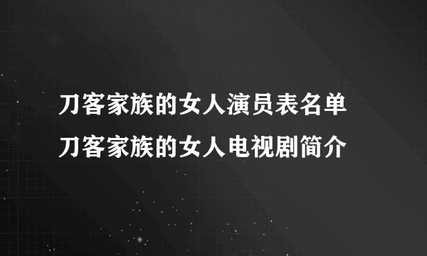 刀客家族的女人演员表名单 刀客家族的女人电视剧简介