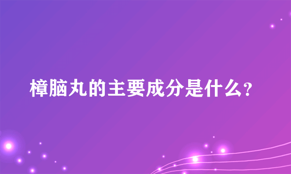 樟脑丸的主要成分是什么？