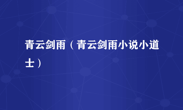 青云剑雨（青云剑雨小说小道士）