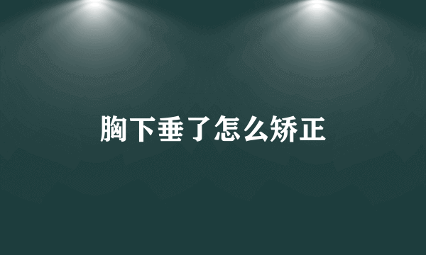 胸下垂了怎么矫正