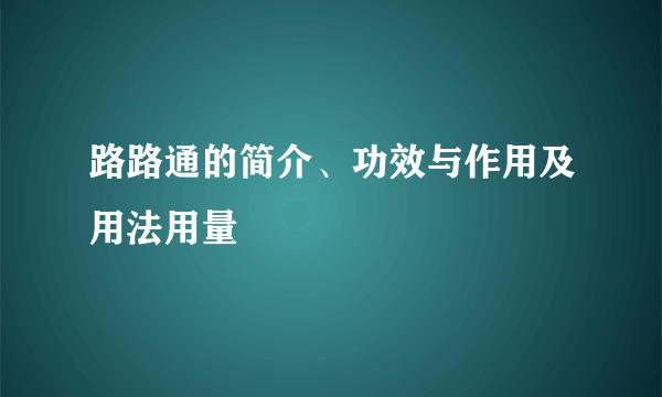 路路通的简介、功效与作用及用法用量