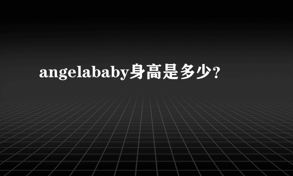 angelababy身高是多少？