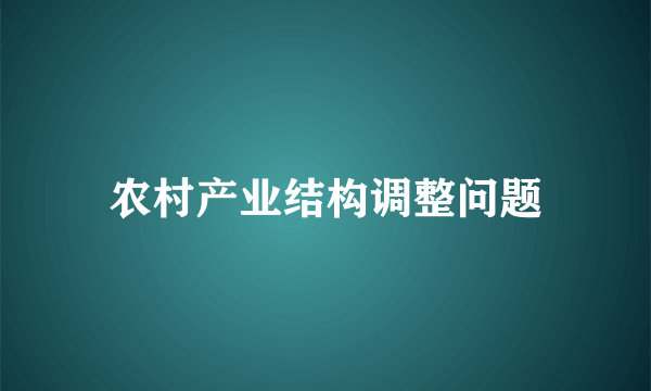 农村产业结构调整问题