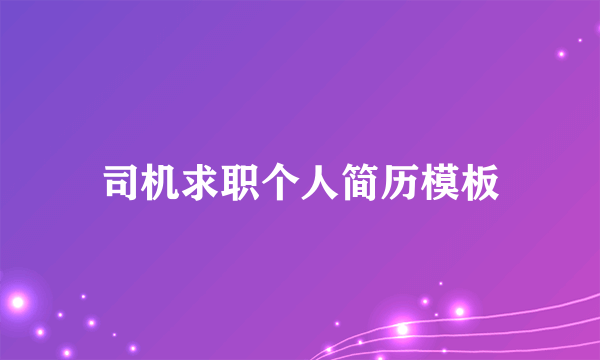 司机求职个人简历模板