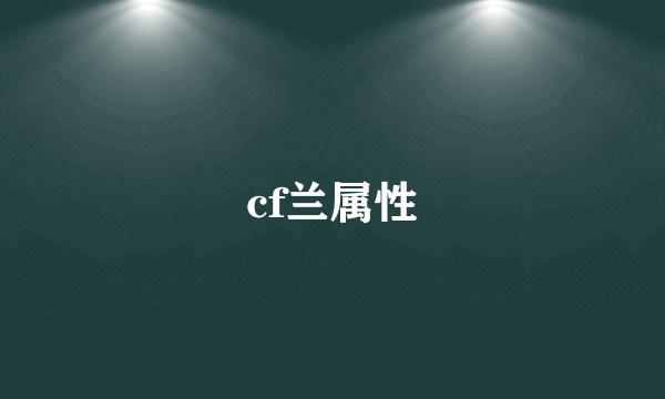 cf兰属性