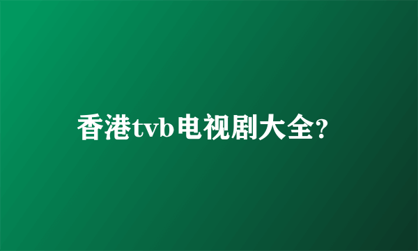 香港tvb电视剧大全？