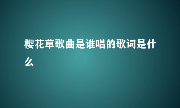 樱花草歌曲是谁唱的歌词是什么