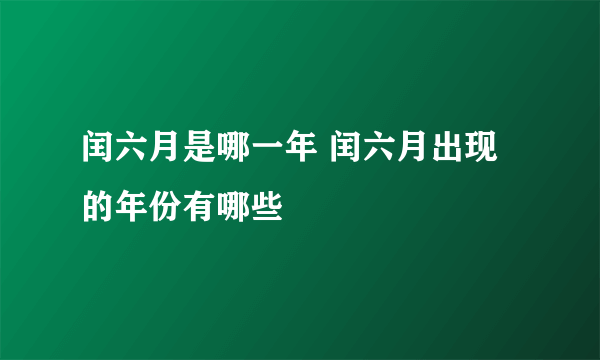 闰六月是哪一年 闰六月出现的年份有哪些