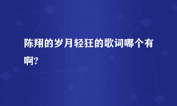 陈翔的岁月轻狂的歌词哪个有啊?