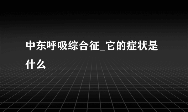 中东呼吸综合征_它的症状是什么