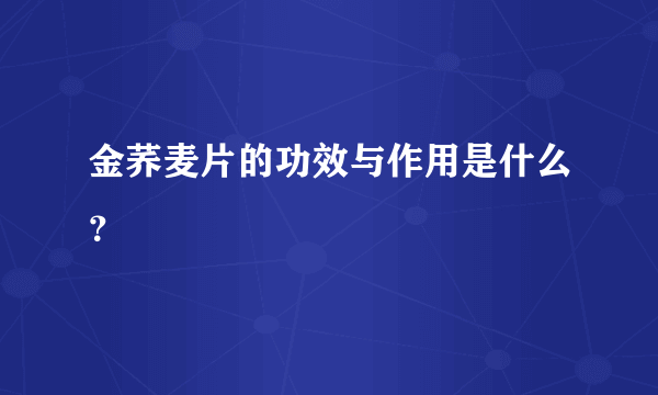 金荞麦片的功效与作用是什么？