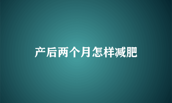 产后两个月怎样减肥