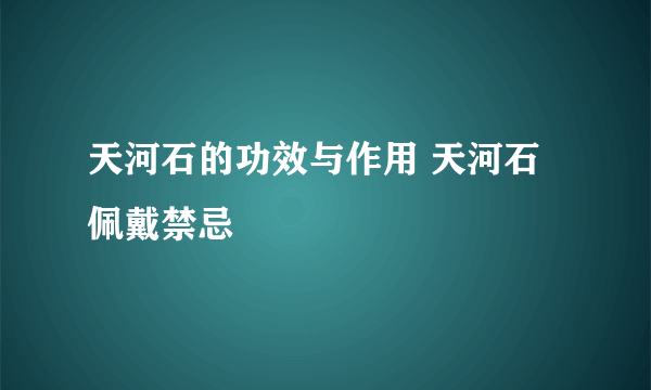 天河石的功效与作用 天河石佩戴禁忌