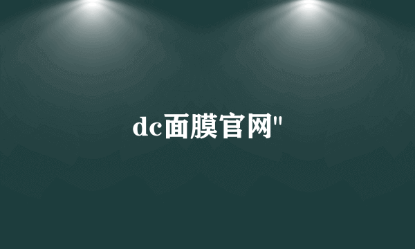 dc面膜官网