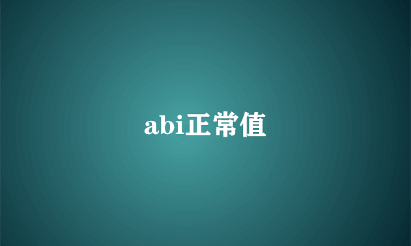 abi正常值