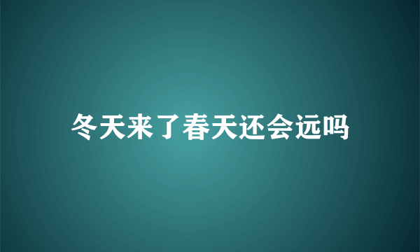 冬天来了春天还会远吗