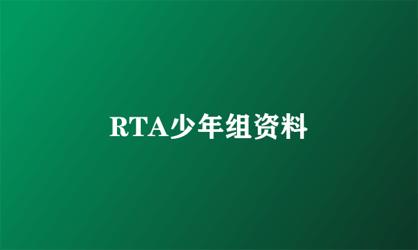 RTA少年组资料