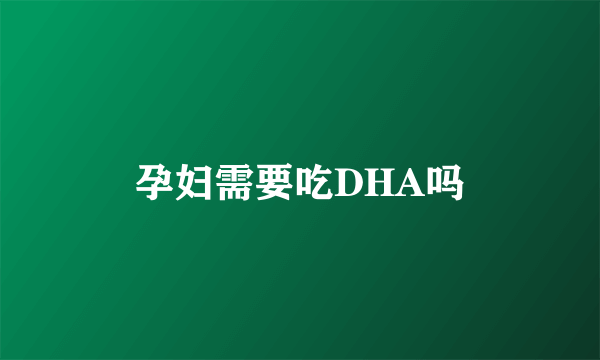 孕妇需要吃DHA吗