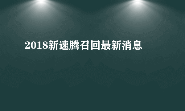 2018新速腾召回最新消息