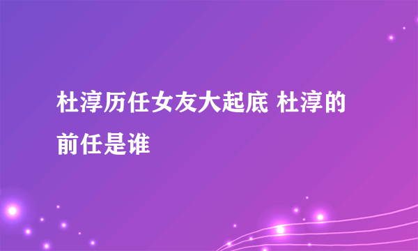 杜淳历任女友大起底 杜淳的前任是谁