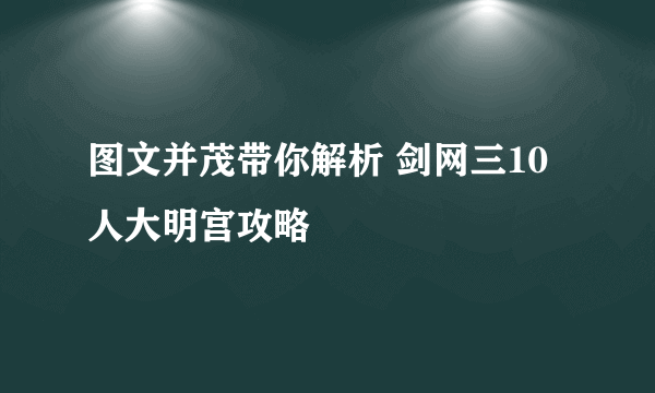 图文并茂带你解析 剑网三10人大明宫攻略