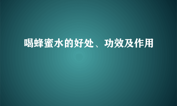 喝蜂蜜水的好处、功效及作用