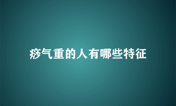 痧气重的人有哪些特征