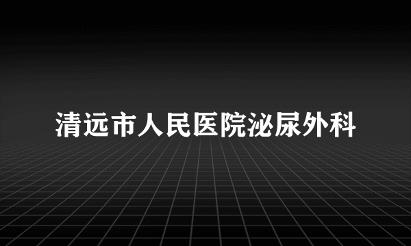 清远市人民医院泌尿外科