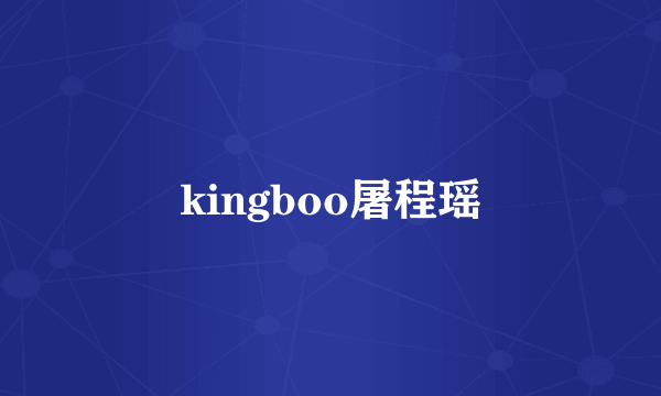 kingboo屠程瑶