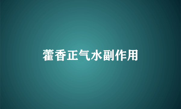 藿香正气水副作用