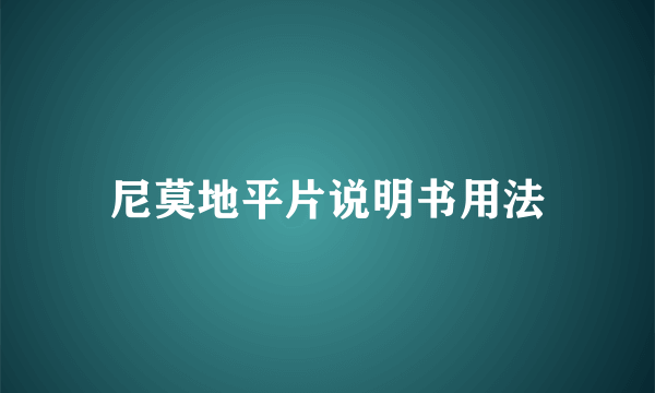 尼莫地平片说明书用法