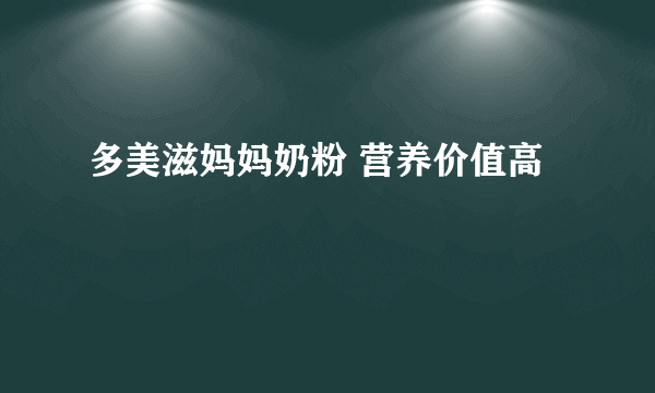 多美滋妈妈奶粉 营养价值高