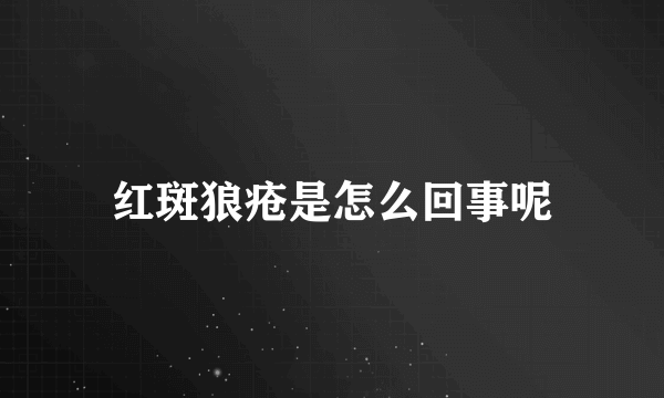 红斑狼疮是怎么回事呢