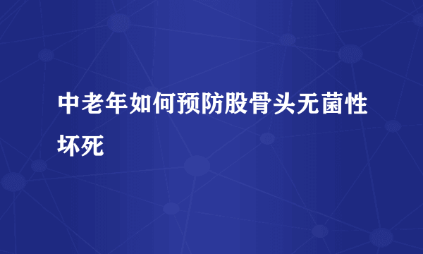 中老年如何预防股骨头无菌性坏死