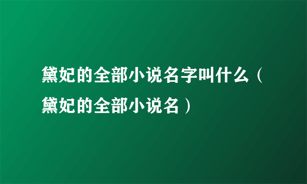 黛妃的全部小说名字叫什么（黛妃的全部小说名）