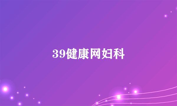 39健康网妇科