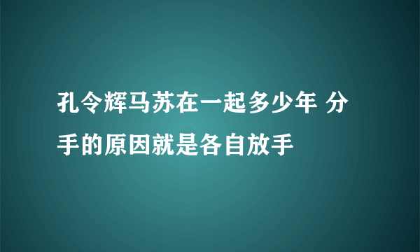 孔令辉马苏在一起多少年 分手的原因就是各自放手