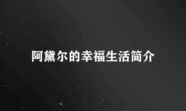 阿黛尔的幸福生活简介