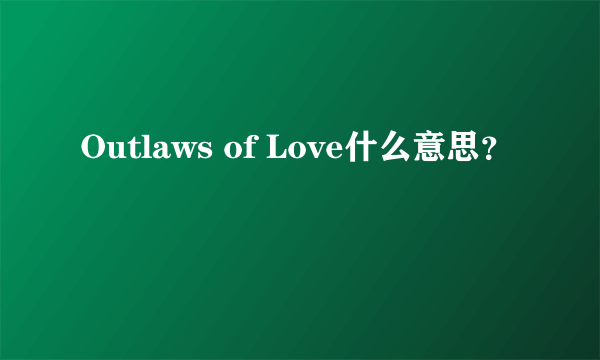 Outlaws of Love什么意思？