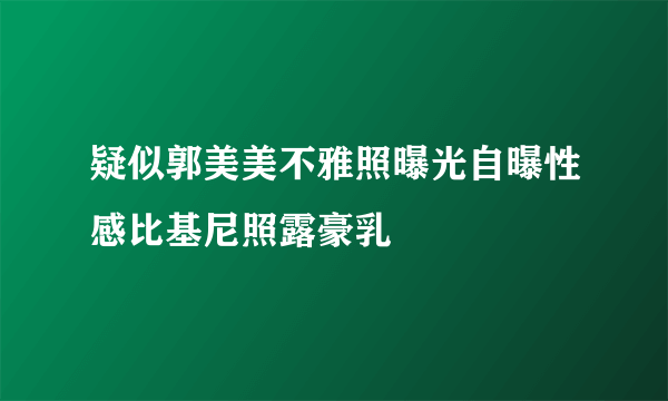 疑似郭美美不雅照曝光自曝性感比基尼照露豪乳