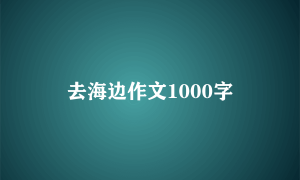 去海边作文1000字