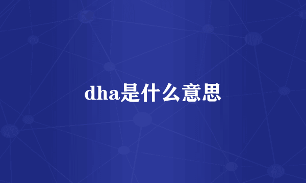 dha是什么意思