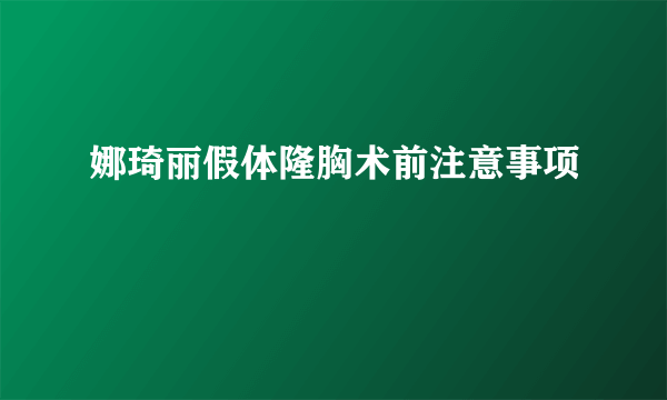 娜琦丽假体隆胸术前注意事项